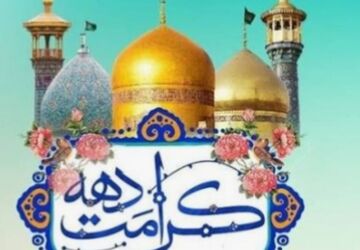 دهه کرامت؛ سفری از تولد نور تا گسترش مهربانی در دل ها