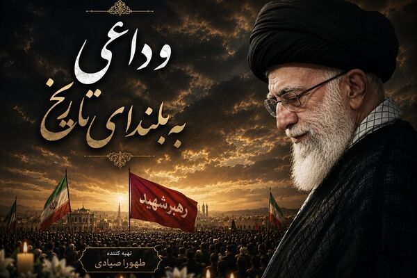 وداعی به بلندای تاریخ