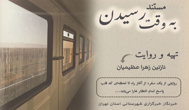روایت یک سفر