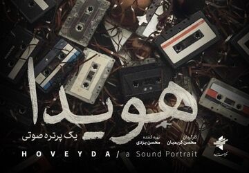 پوستر مستند «هویدا، یک پرتره صوتی» رونمایی شد