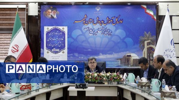 جلسه ستاد راهبری نظام مراقبت اجتماعی دانش‌آموزان (نماد) آموزش و پرورش استان بوشهر