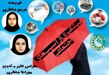 پیشگیری از آسیب‌های اجتماعی؛ از خودشناسی تا ترویج سلامت روان