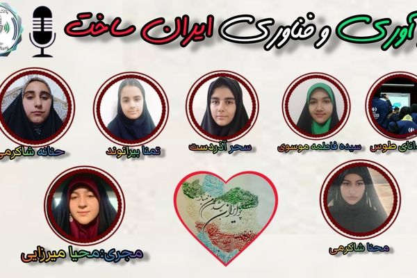 ایران‌ساخت؛ نوآوری که آینده را می‌سازد  