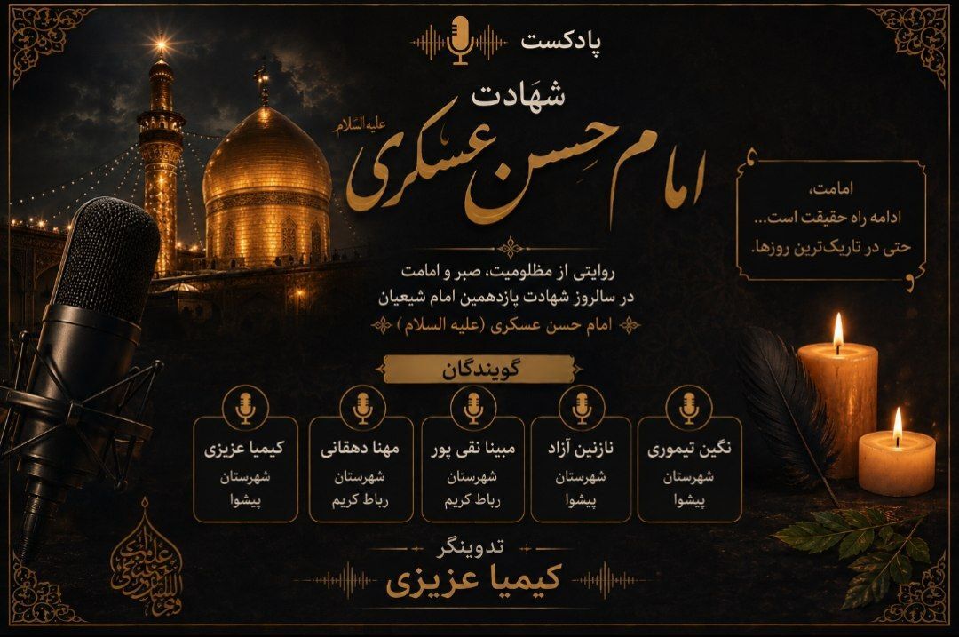 عزاداری در سوگ یازدهمین خورشید امامت؛ شهادت امام حسن عسکری(ع)