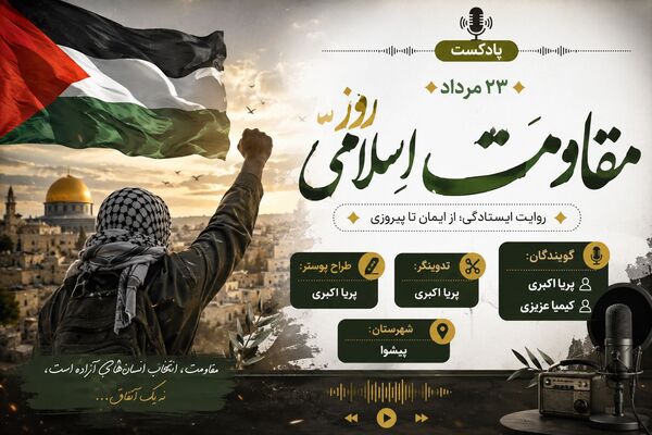 روایت ایستادگی؛ به مناسبت روز مقاومت اسلامی