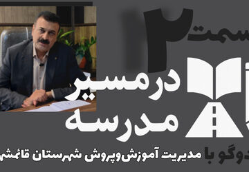قسمت دوم از سلسله روایت‌های در مسیر مدرسه