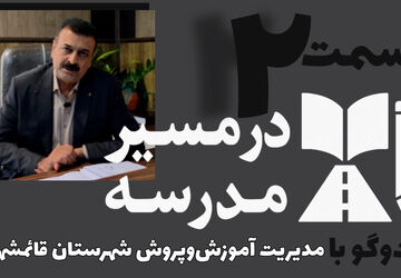 قسمت دوم از سلسله روایت‌های در مسیر مدرسه