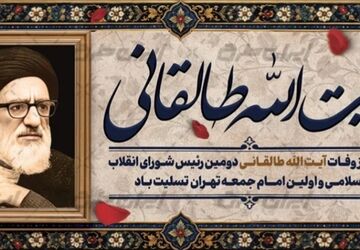 وفات آیت‌الله سید محمود طالقانی؛ صدای عدالت و بیداری
