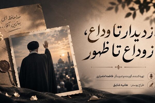 از دیدار تا وداع،از وداع تا ظهور