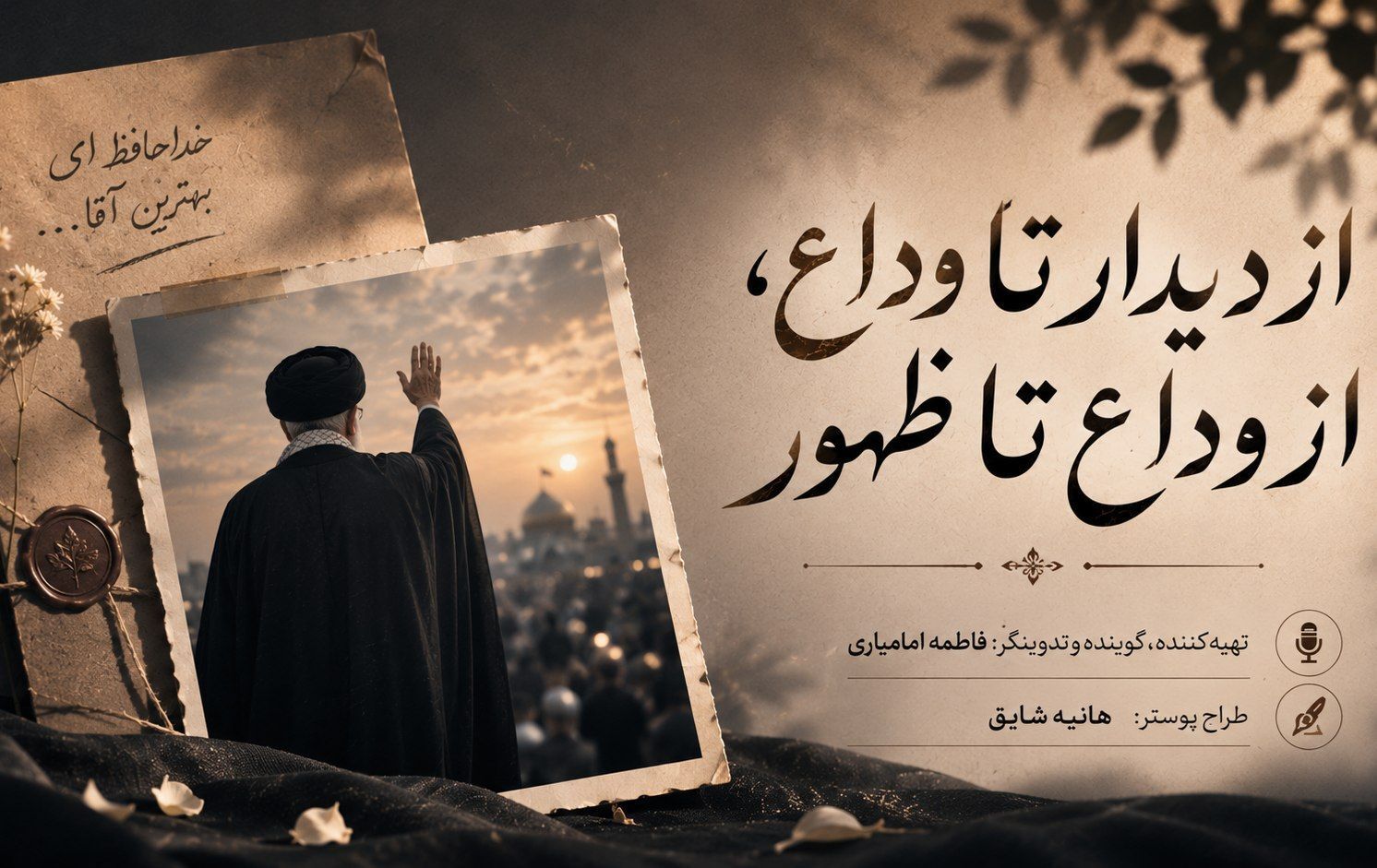 از دیدار تا وداع،از وداع تا ظهور