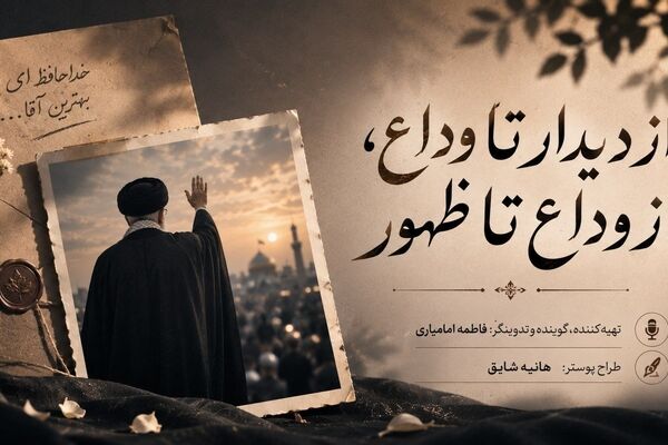 از دیدار تا وداع،از وداع تا ظهور