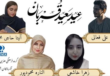 ویژه برنامه رادیویی عید قربان