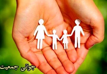 افزایش جمعیت؛ کلید موفقیت فردای ایران