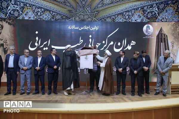 نخستین اجلاس سالانه «همدان، مرکز جهانی طب ایرانی» 