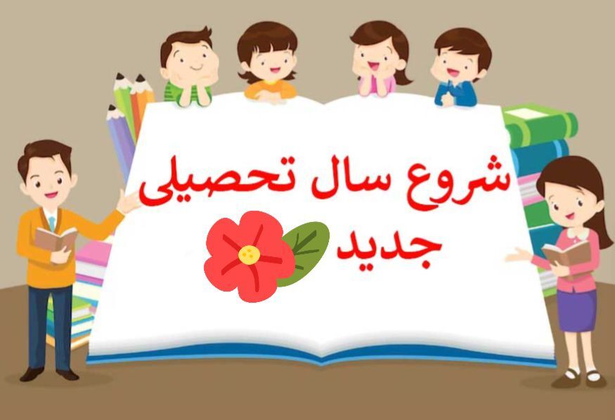 شروع مدارس و سال تحصیلی جدید؛ فرصتی برای تنظیم هیجان و تقویت عزت‌نفس است
