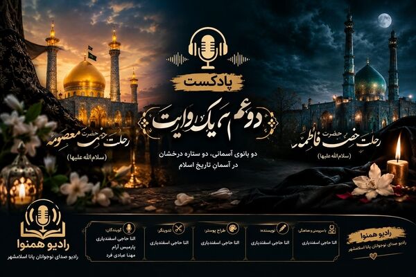 از غربت کریمه اهل‌بیت تا سوگ بانوی دو عالم