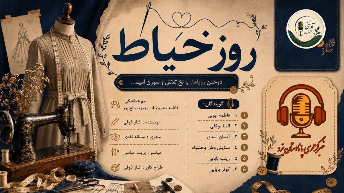 دوختن‌ رویاها‌ نخ‌ تلاش‌ و سوزن‌امید