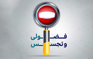 تجسس ممنوع؛ اعتماد اجتماعی را حفظ کنیم