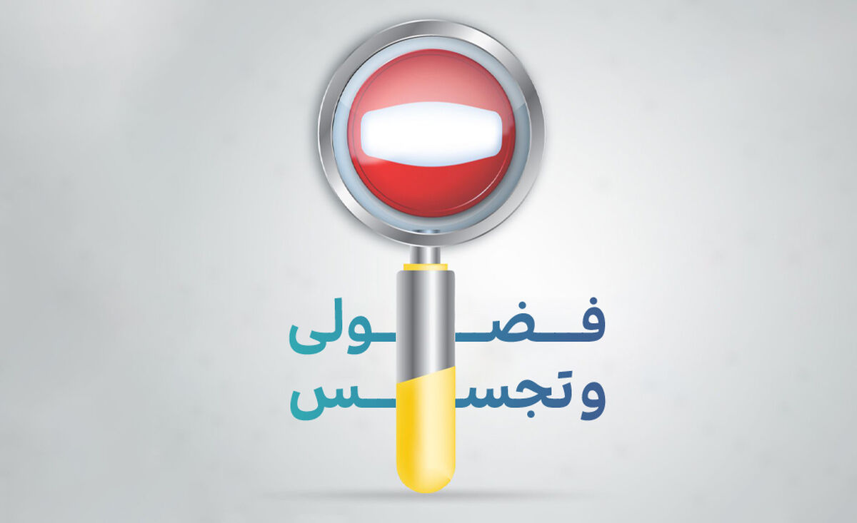 تجسس ممنوع؛ اعتماد اجتماعی را حفظ کنیم