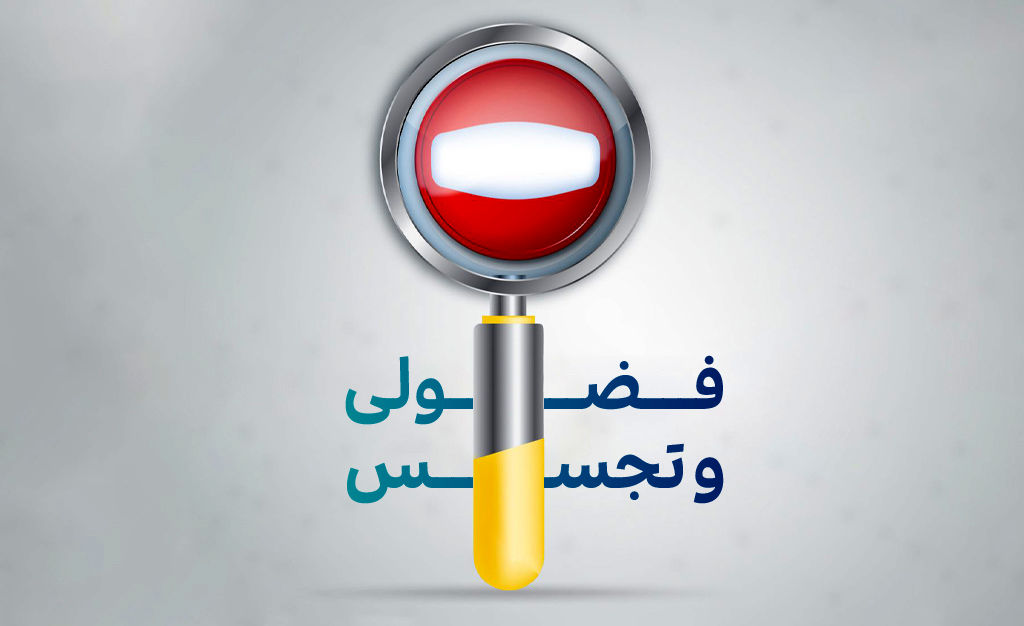 تجسس ممنوع؛ اعتماد اجتماعی را حفظ کنیم