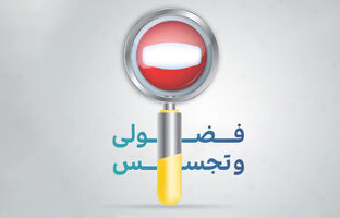 تجسس ممنوع؛ اعتماد اجتماعی را حفظ کنیم