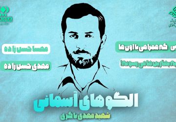 الگوهای آسمانی؛ شهید مهدی باکری