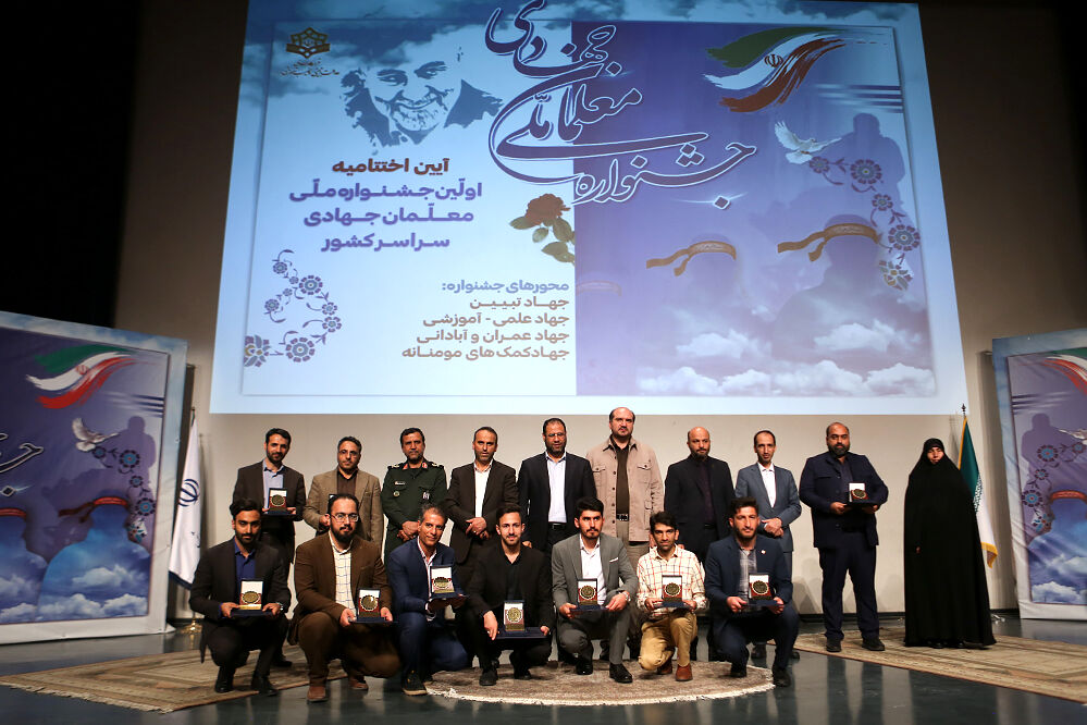 مراسم اختتامیه اولین جشنواره ملی معلمان جهادی