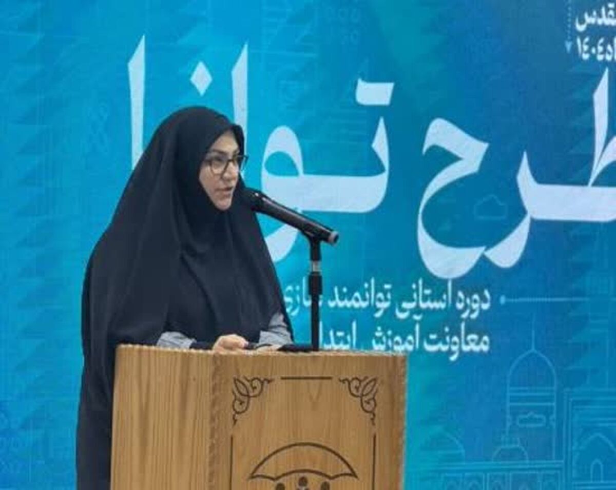 آغاز مرحله استانی طرح «توانا» برای توانمندسازی معلمان ابتدایی در خراسان رضوی