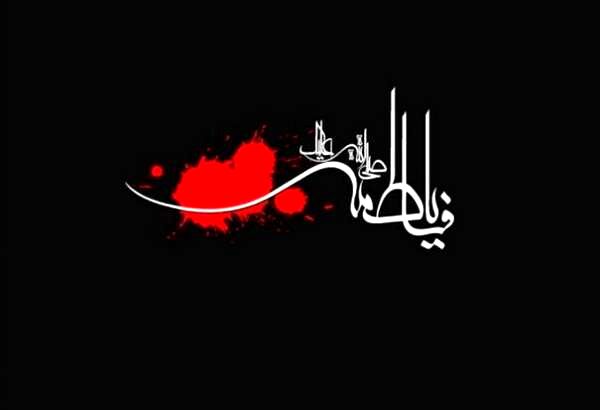 در سوگ بانوی دو عالم