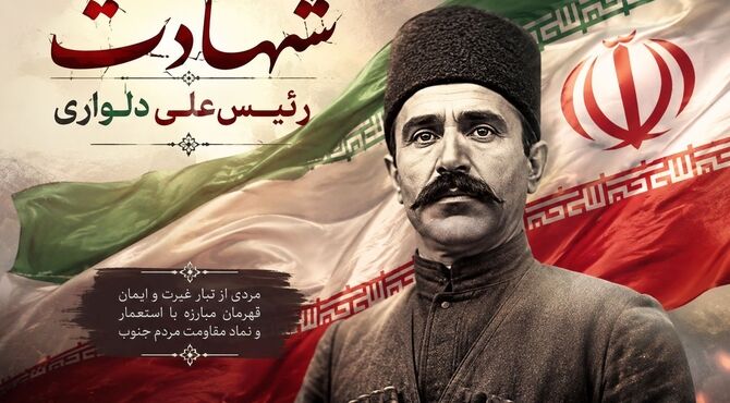 رئیسعلی دلواری مردی بود که در راه وطن شهید شد