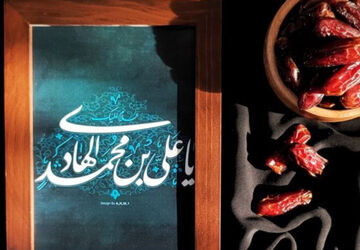 امام هادی(ع) اسوه صبر و ایمان