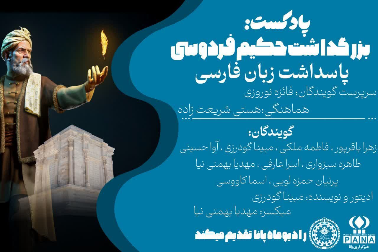 فردوسی در موج صدا؛ بزرگداشت روز حماسه سرای ایران