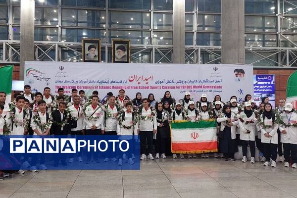 مراسم استقبال از کاروان ورزشی دانش‌آموزی «امید ایران» به میزبانی ناحیه دو شهرری 