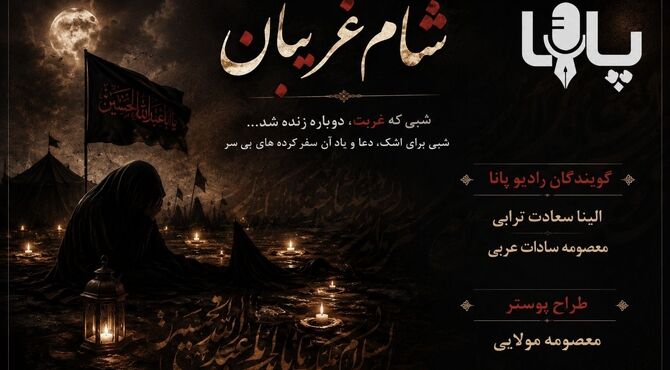 معنای غربت؛ بازخوانی حوادث شب شام غریبان