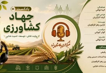 جهاد کشاورزی: از خاک تا برکت، روایتگر امید و امنیت غذایی