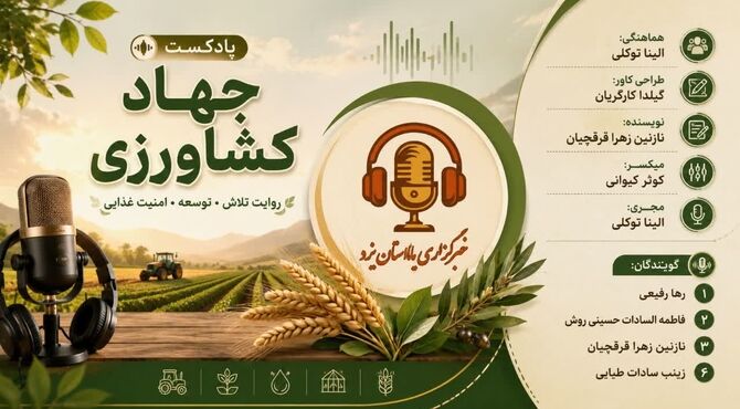 جهاد کشاورزی: از خاک تا برکت، روایتگر امید و امنیت غذایی