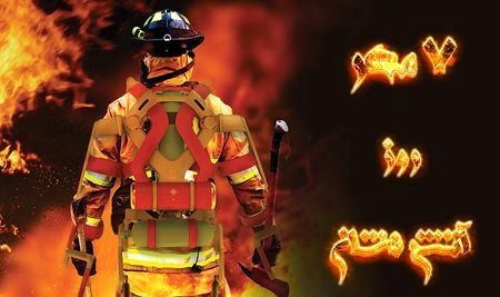 گرامیداشت روز آتش‌نشانی و ایمنی؛ پاسداشت شجاعت و ایثار آتش‌نشانان