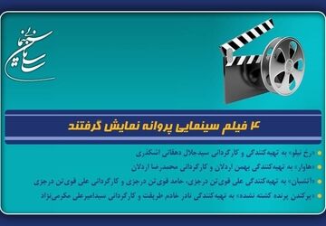 4 فیلم سینمایی پروانه نمایش گرفتند