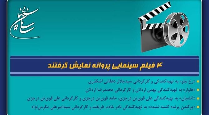4 فیلم سینمایی پروانه نمایش گرفتند