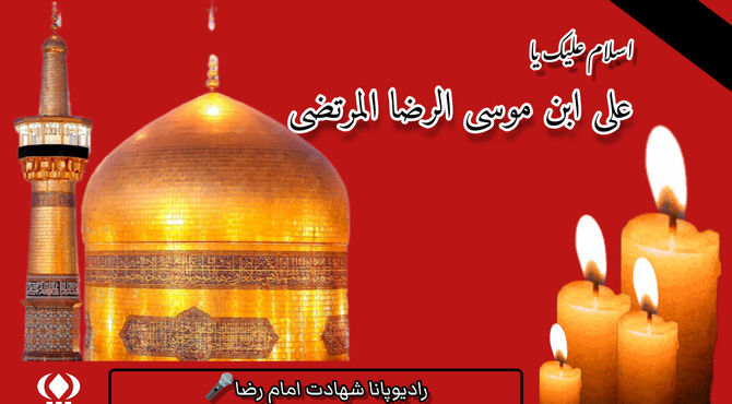 به‌مناسبت شهادت امام رضا(ع)