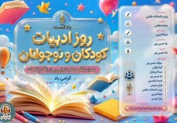 ادبیات کودک و نوجوان، تنها سرگرمی نیست