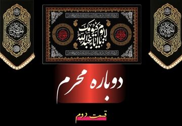 وقتی قلم، روایتگر عزای محرم می‌شود