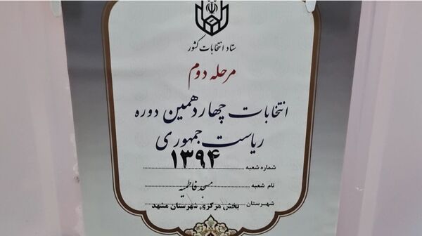 دور دوم چهاردهمین دوره انتخابات ریاست‌جمهوری در مشهد