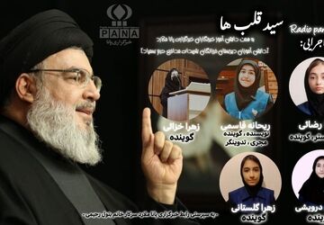 «سید قلب‌ها»