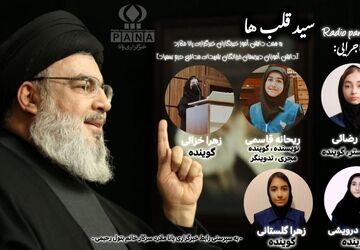 «سید قلب‌ها»