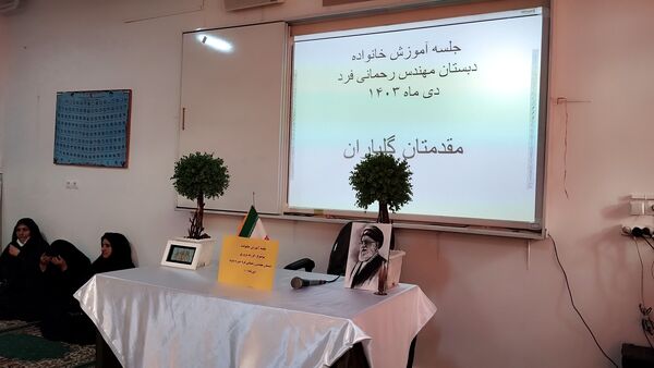 جلسه آموزش فرزند پروری برای والدین در مدرسه دخترانه مهندس رحمانی فرد ناحیه یک مشهد 
