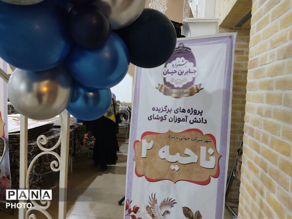تجلی خلاقیت دانش‌آموزان یزدی در جشنواره جابربن حیان باغ دولت‌آباد
