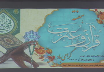 محفل انس با قرآن کریم و پیش‌اجلاسیه نماز