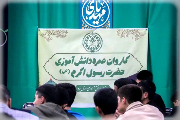 دوره آموزشی برای دانش‌آموزان اعزامی به حج عمره در یزد