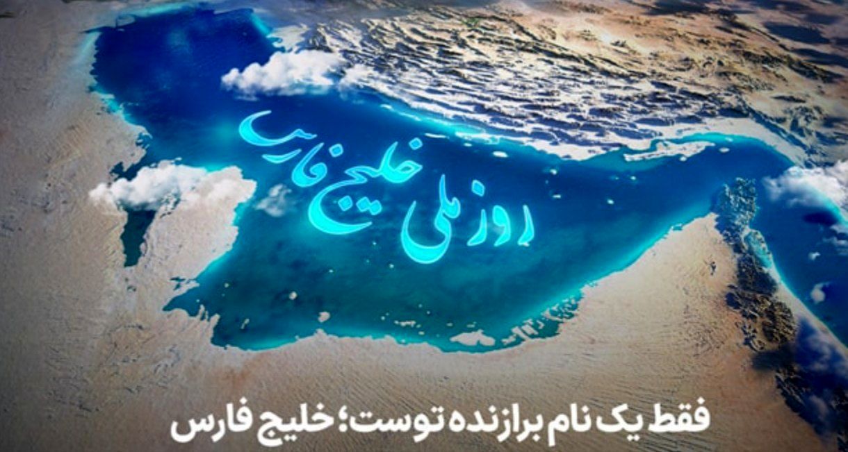 خلیج فارس؛ ابهتِ دریا، نامِ همیشه‌ تاریخ